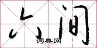 六间