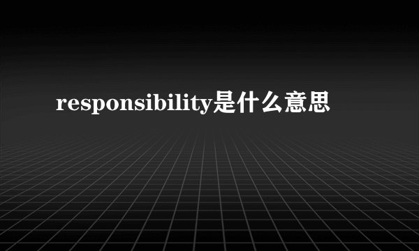 responsibility是什么意思