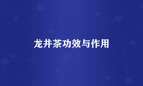 龙井茶功效与作用