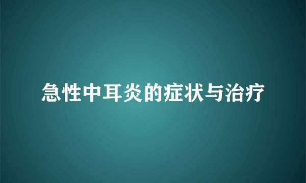 急性中耳炎的症状与治疗