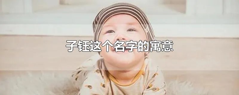 子钰这个名字的寓意