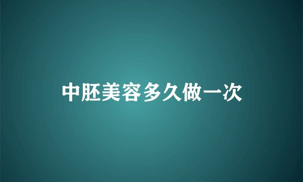 中胚美容多久做一次