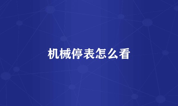 机械停表怎么看