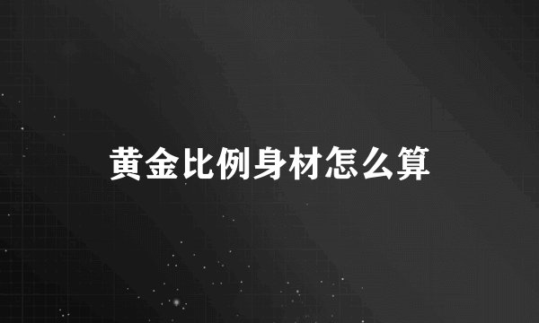 黄金比例身材怎么算