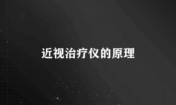 近视治疗仪的原理