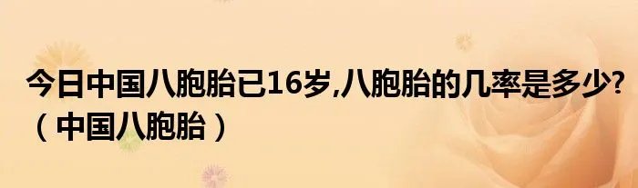 今日中国八胞胎已16岁,八胞胎的几率是多少?（中国八胞胎）