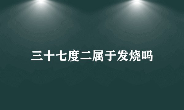 三十七度二属于发烧吗