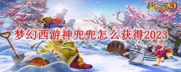 梦幻西游神兜兜怎么获得2023