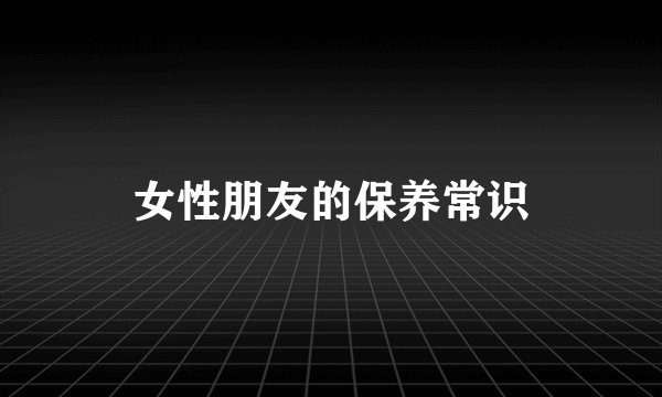 女性朋友的保养常识