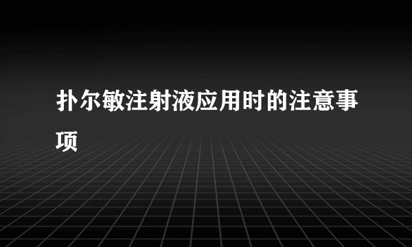 扑尔敏注射液应用时的注意事项