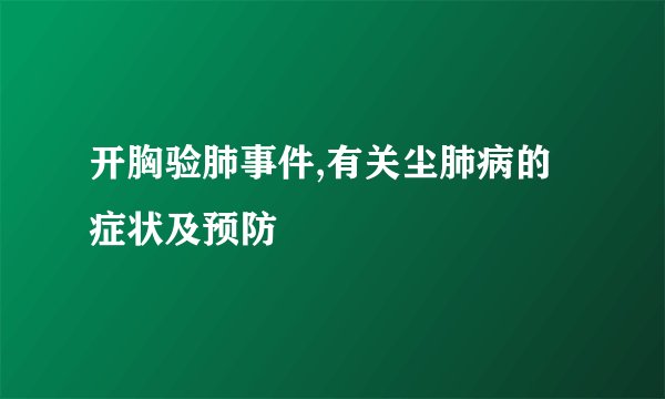 开胸验肺事件,有关尘肺病的症状及预防