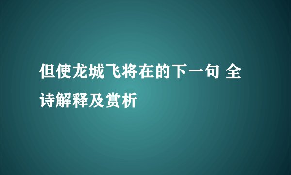 但使龙城飞将在的下一句 全诗解释及赏析