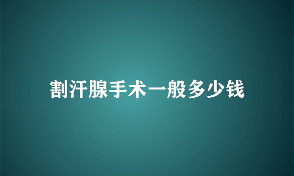 割汗腺手术一般多少钱