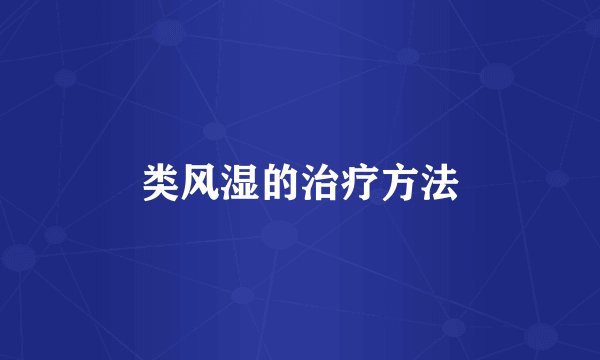 类风湿的治疗方法