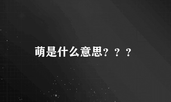 萌是什么意思？？？
