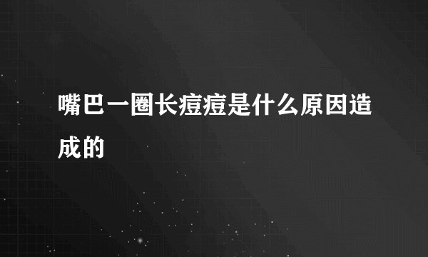嘴巴一圈长痘痘是什么原因造成的