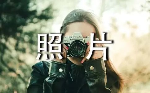 一张照片作文