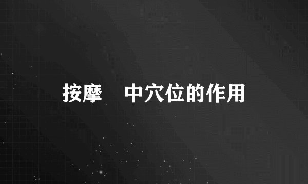 按摩彧中穴位的作用