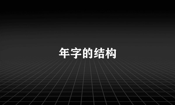 年字的结构