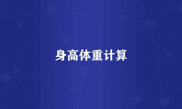 身高体重计算