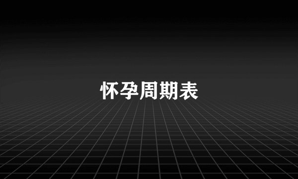 怀孕周期表