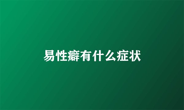 易性癖有什么症状
