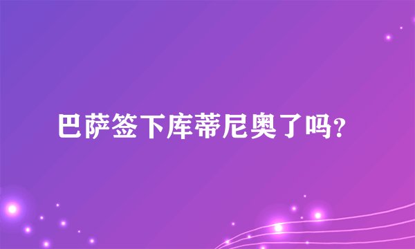 巴萨签下库蒂尼奥了吗？