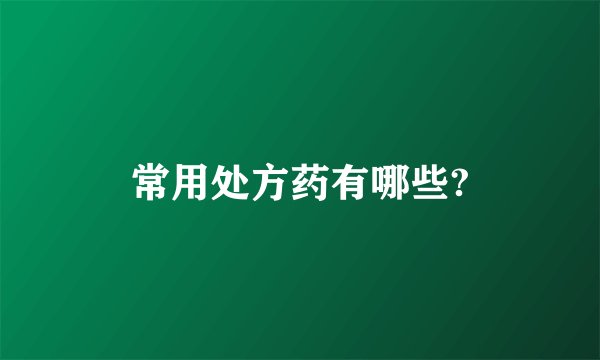 常用处方药有哪些?