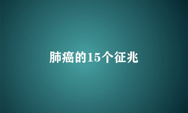 肺癌的15个征兆