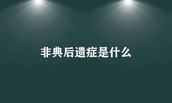 非典后遗症是什么