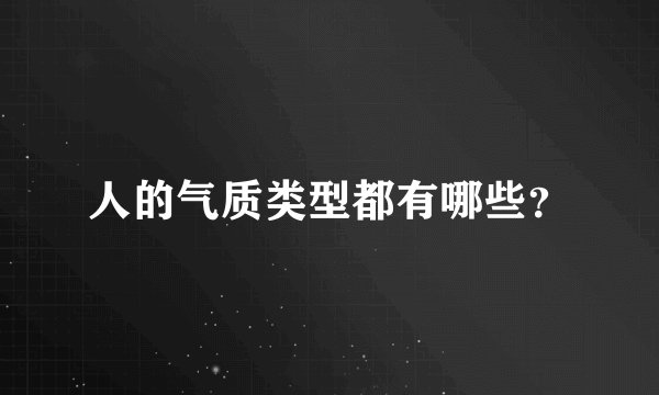 人的气质类型都有哪些？