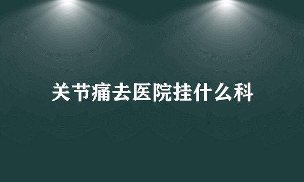 关节痛去医院挂什么科