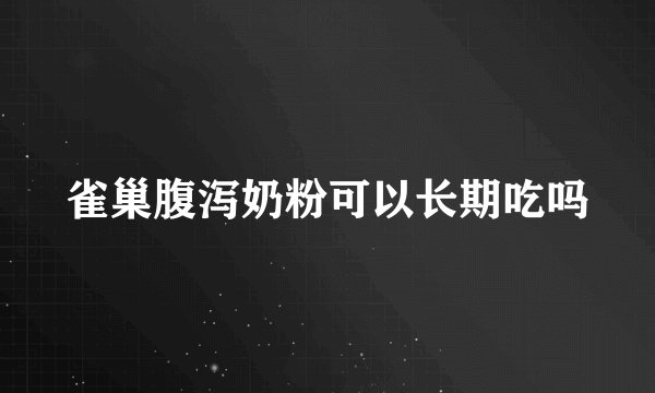 雀巢腹泻奶粉可以长期吃吗