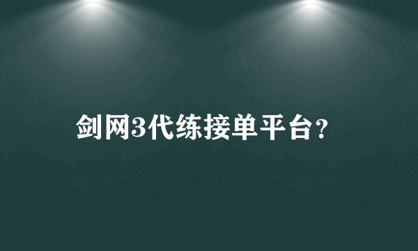 剑网3代练接单平台？