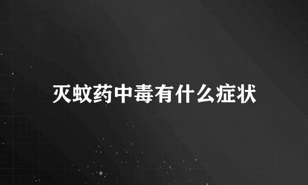 灭蚊药中毒有什么症状
