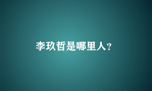 李玖哲是哪里人？