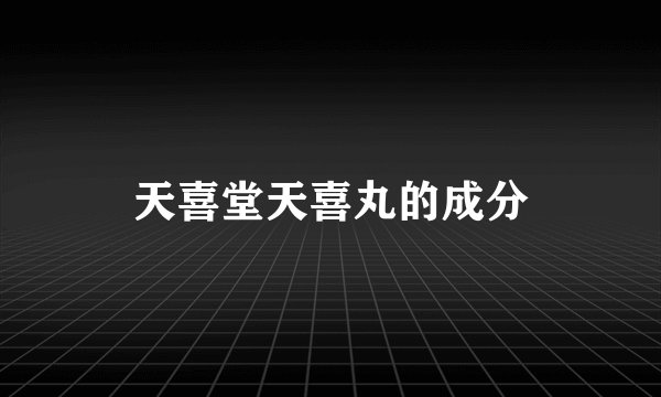 天喜堂天喜丸的成分