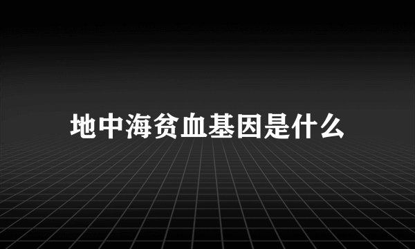 地中海贫血基因是什么