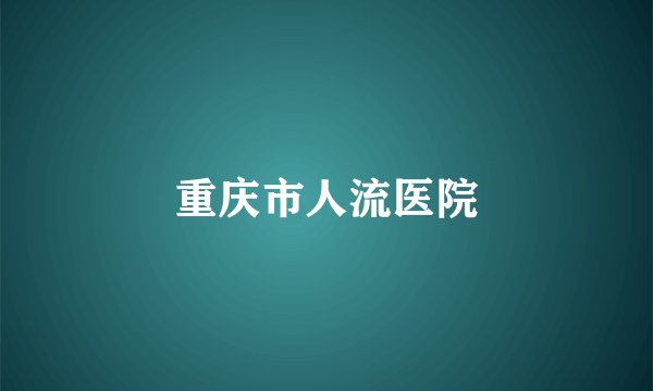 重庆市人流医院