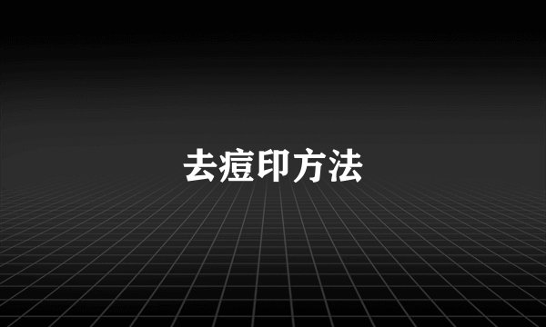 去痘印方法