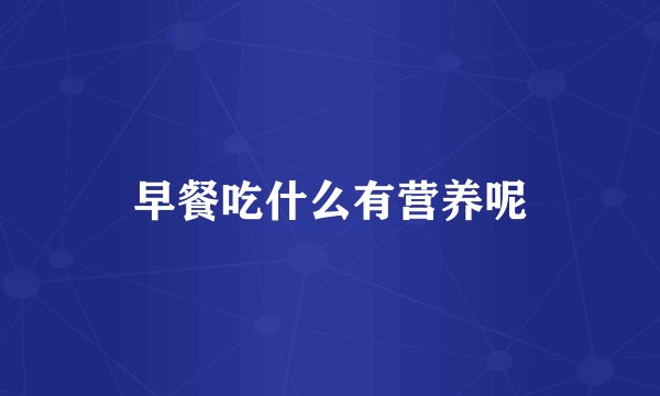 早餐吃什么有营养呢