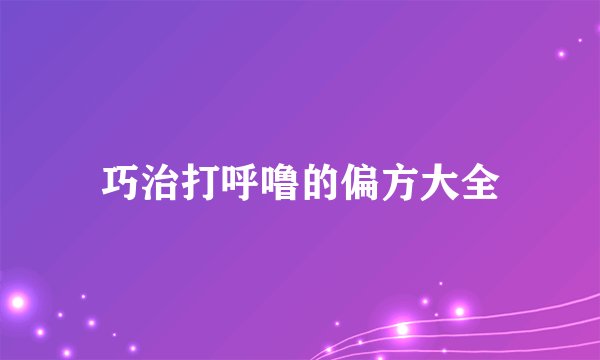 巧治打呼噜的偏方大全