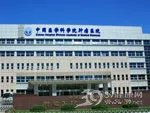 中国医学科学院肿瘤医院