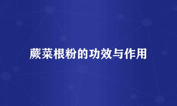 蕨菜根粉的功效与作用