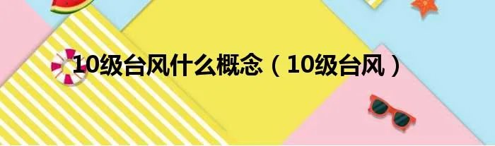 10级台风什么概念（10级台风）