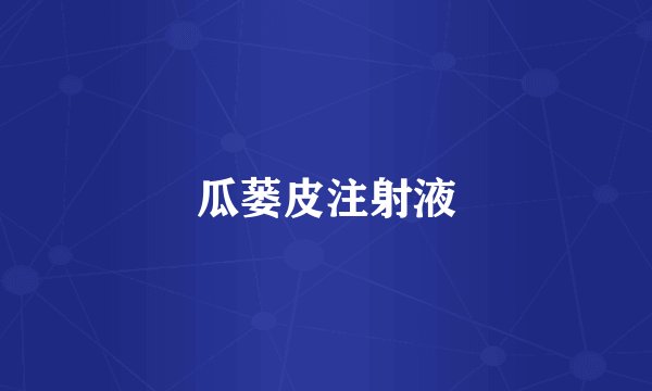 瓜蒌皮注射液
