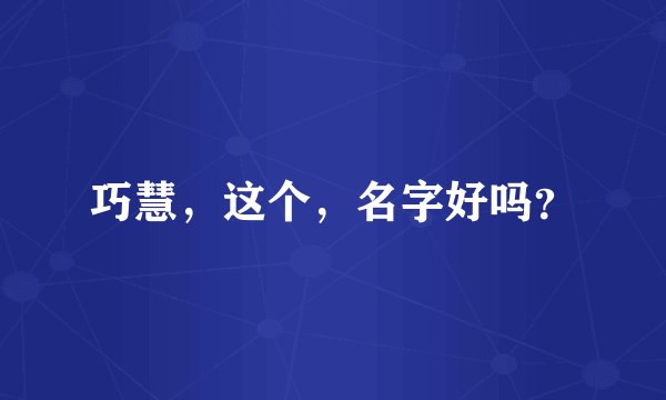 巧慧，这个，名字好吗？