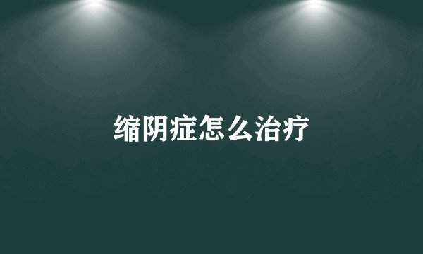 缩阴症怎么治疗