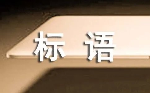 环境保护标语