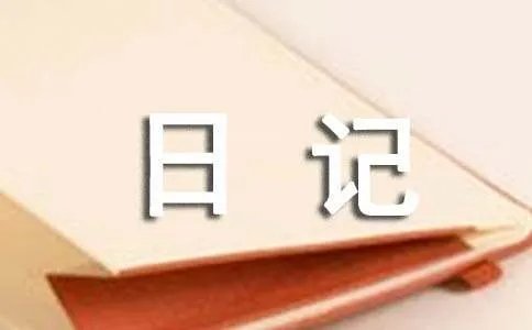 六年级日记